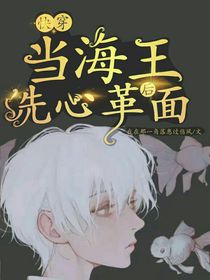 快穿：当海王洗心革面后
