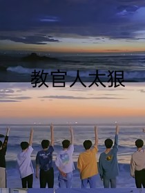 TNT：教官人太狠