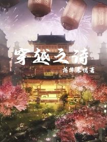 穿越之诗