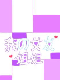 我的女友姐姐