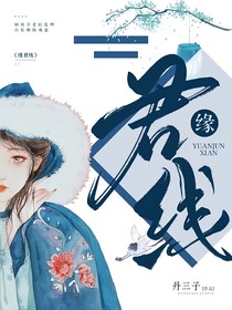 緣君線(xiàn)