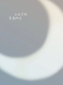 这辈子放过你啦