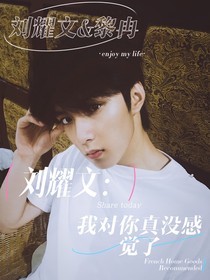 刘耀文：我对你真没感觉了