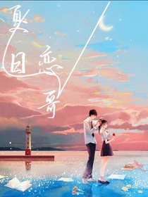 夏日恋哥