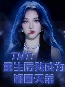 TNT：万人迷生存指南