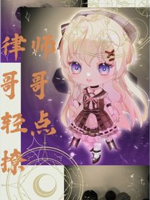 星學(xué)院：律師哥哥輕點撩