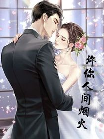 许你人间烟火……