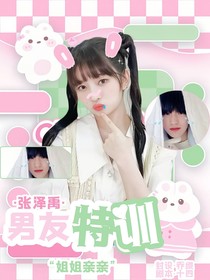 张泽禹：男友特训