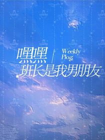 嘿嘿，班長(zhǎng)是我男朋友