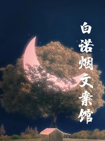 白诺烟文案馆
