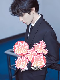 王俊凱：桃子味的唇