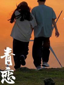 青恋……
