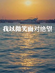 我以微笑面对绝望