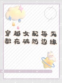 穿越女配每天都在破防邊緣