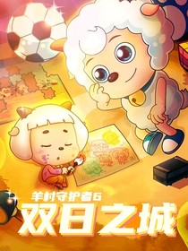 喜灰之雙日之城（羊守6）