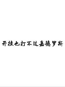 凹凸：开挂也打不过嘉得罗斯