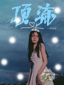 頂流……