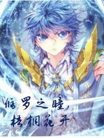 修罗之瞳，梧桐花开