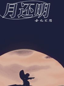月还明