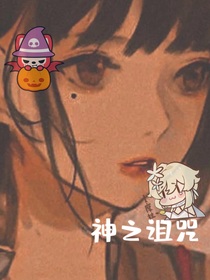 神之詛咒