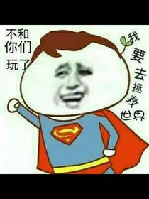 我居然要拯救世界了