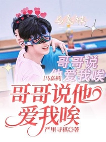 馬嘉祺：哥哥說他愛我唉