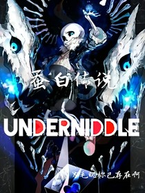 蚕白传说（Undernibble）