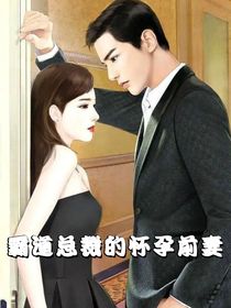 霸道总裁的怀孕前妻