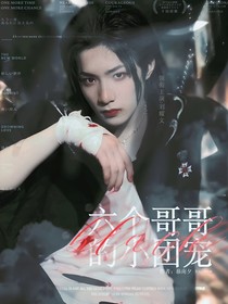 TNT：六个哥哥独宠我