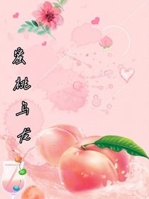 蜜桃奶茶