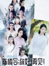 陈情令：你好！再见！