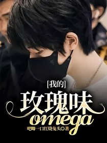 我的玫瑰味omega