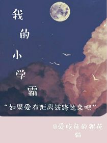 我的小學(xué)霸，愛有距離就跨過(guò)來(lái)吧
