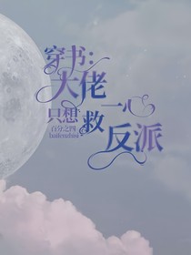 穿书：大佬一心只想救反派
