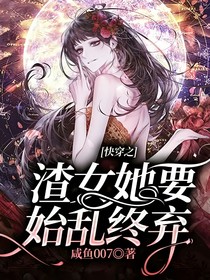 快穿之渣女她要始亂終棄