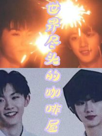 祺鑫：世界盡頭的咖啡屋
