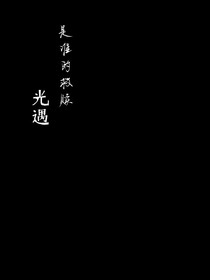 光遇：是谁的救赎