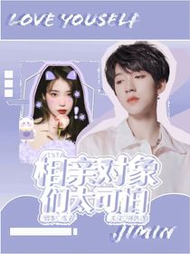 TNT：我不要相亲啊？！