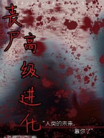 丧尸——高级进化