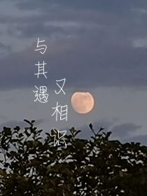 与其遇，又相识