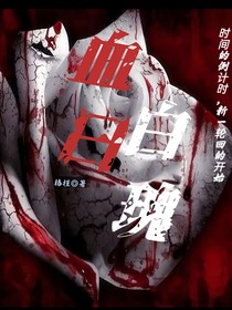血日白瑰