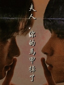 夫人！你的馬甲掉了！