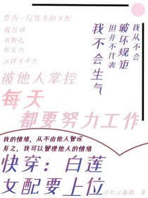 快穿：白蓮女配要上位