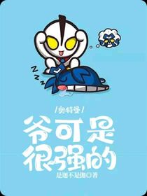 奥特曼：爷可是很强的