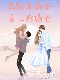 我的未婚者爱上了抢婚者