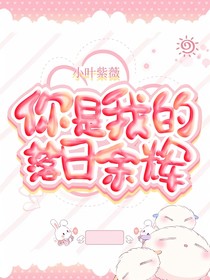 你是我的落日余晖