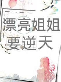 漂亮姐姐要逆天