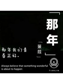 那年，那年