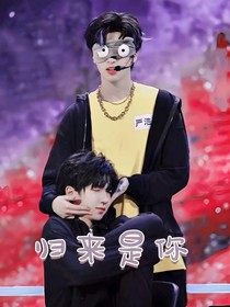 翔霖：归来是你