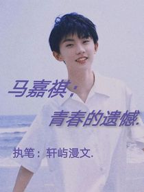 马嘉祺：青春的遗憾……